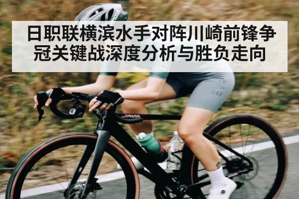 日职联横滨水手对阵川崎前锋争冠关键战深度分析与胜负走向